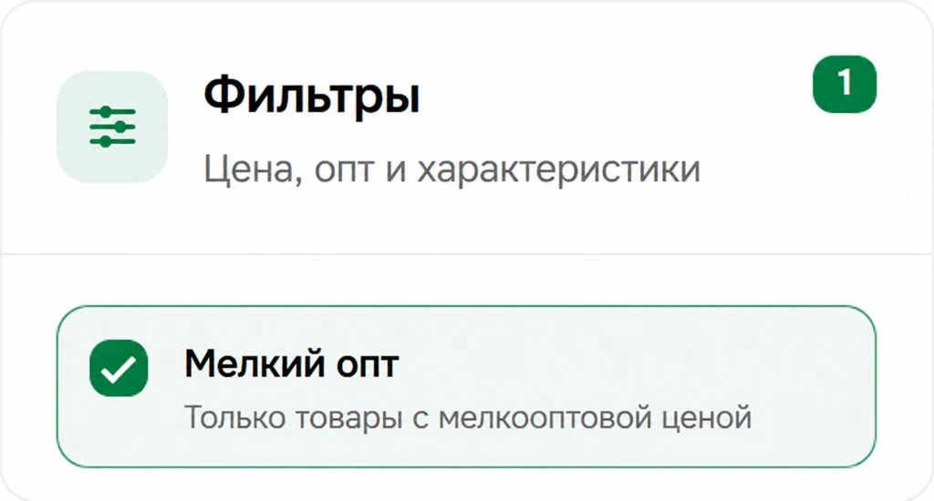 Панель фильтров каталога: включён фильтр «Мелкий опт» — только товары с мелкооптовой ценой